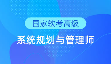 國(guó)家軟考高級(jí)-系統(tǒng)規(guī)劃與管理師